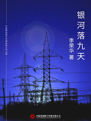 cover image of 银河落九天